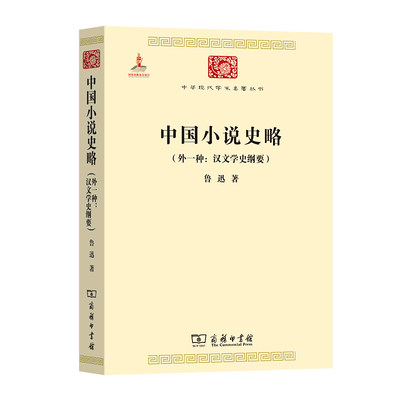 当当网 中国小说史略(外一种：汉文学史纲要)(中华现代学术名著3) 鲁迅 著 商务印书馆 正版书籍