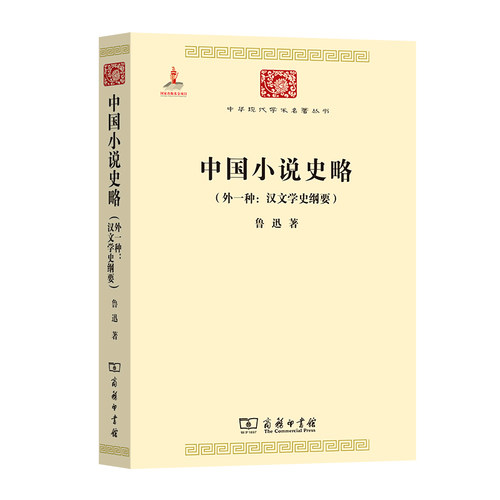 当当网 中国小说史略(外一种：汉文学史纲要)(中华现代学术名著3) 鲁迅 商务印书馆 正版书籍