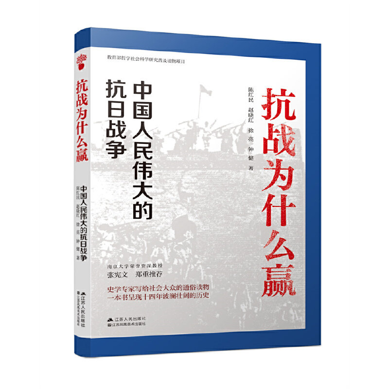 抗战为什么赢:中国人民伟大的抗日战争