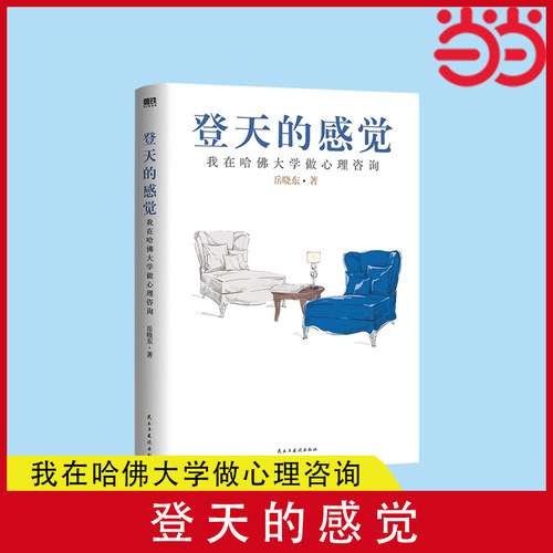【当当网】登天的感觉 我在哈佛大学做心理咨询2023版 岳晓东著 中国心理学普及奠基之作 畅销20年内容全新修订心理学热门正版书籍