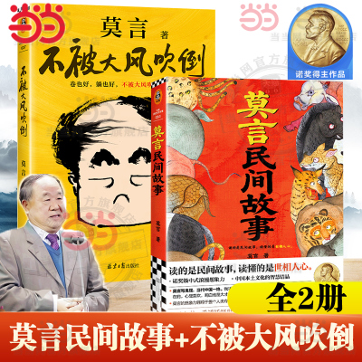 当当网全2册 不被大风吹倒+莫言民间故事 诺贝尔文学奖得主莫言2025新书 中国本土民间传说神神鬼鬼故事 搭娃生死疲劳当代小说正版
