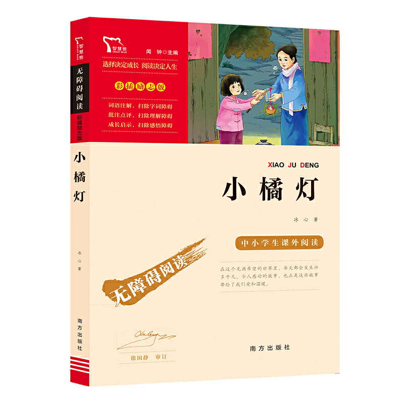 当当网正版书籍 小橘灯（中小学生课外阅读指导丛书）无障碍阅读 彩插励志版 冰心经典文学名著 小学课外阅读