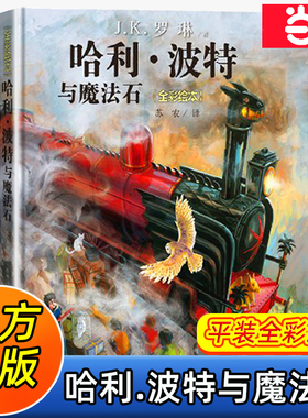 当当网正版童书 哈利波特与魔法石珍藏版全彩绘本JK罗琳哈利波特全集8-9-10-15周岁三四五六年级中小学生课外阅读儿童文学外国小说