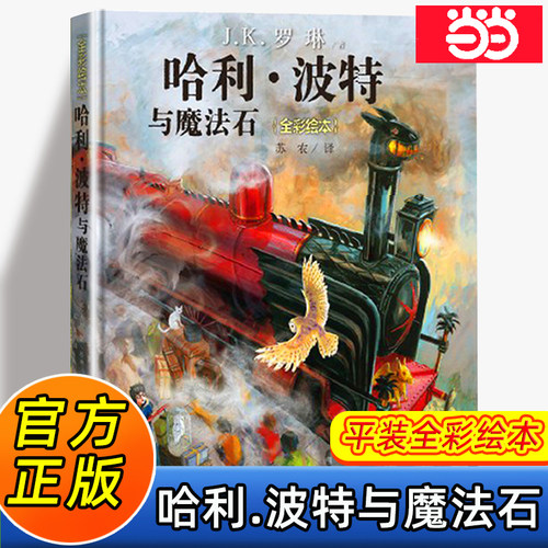 哈利波特与魔法石珍藏版全彩绘本