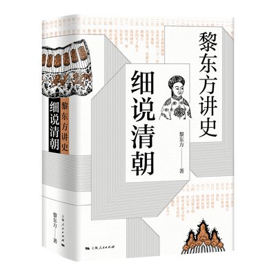 当当网 黎东方讲史·细说清朝 黎东方 上海人民出版社 正版书籍