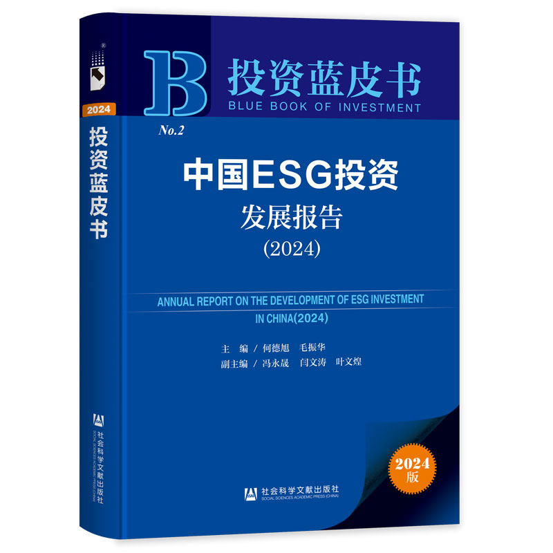 当当网 投资蓝皮书：中国ESG投资发展报告（2024） 何德旭 社会科学文献出版社 正版书籍