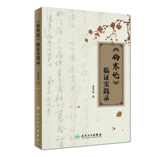 临证实践录 伤寒论