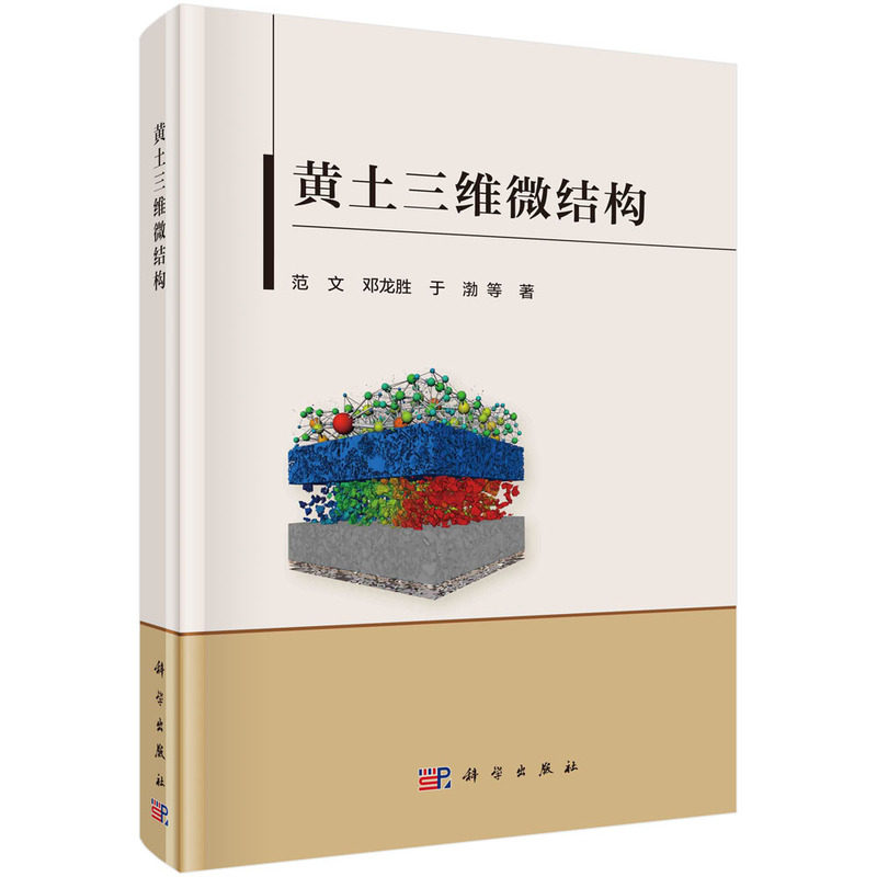 当当网 黄土三维微结构 自然科学 科学出版社 正版书籍