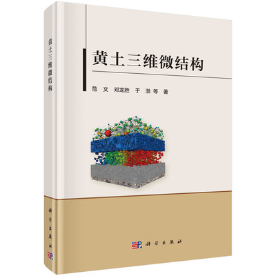 当当网 黄土三维微结构 自然科学 科学出版社 正版书籍