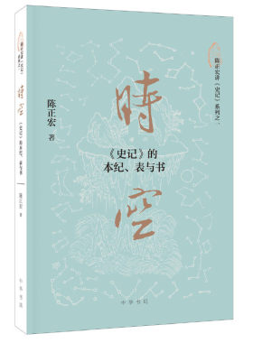 当当网 时空：《史记》的本纪、表与书 陈正宏 中华书局 正版书籍
