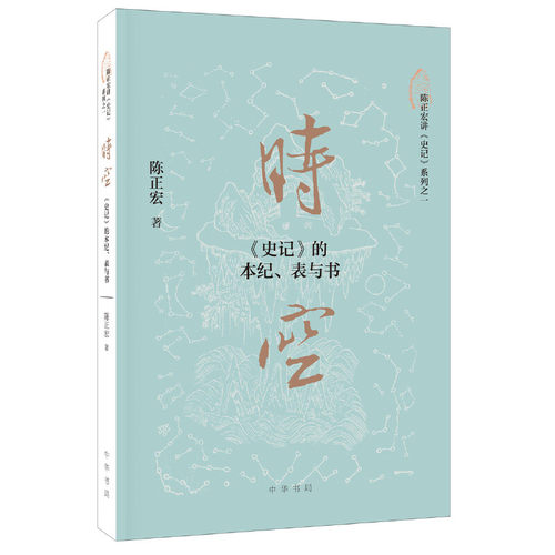 当当网 时空：《史记》的本纪、表与书 陈正宏 中华书局 正版书籍