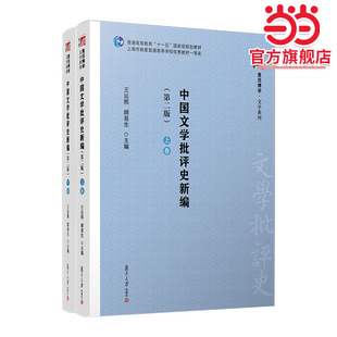 中国文学批评史新编（第二版）（复旦博学·文学史系列）
