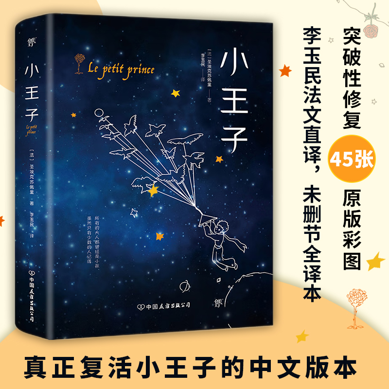 小王子世界名著李玉民翻译正版