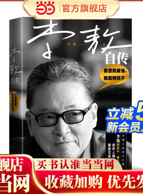 【当当网】李敖自传 李敖的书 豪显文采风流阅尽人情世事豪显文采大全集 名人传记故事书纪实书现当代文学小说自传畅销书正版书籍