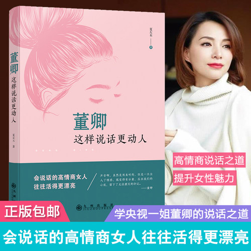当当网 董卿：这样说话更动人 夏左木 九州出版社 正版书籍