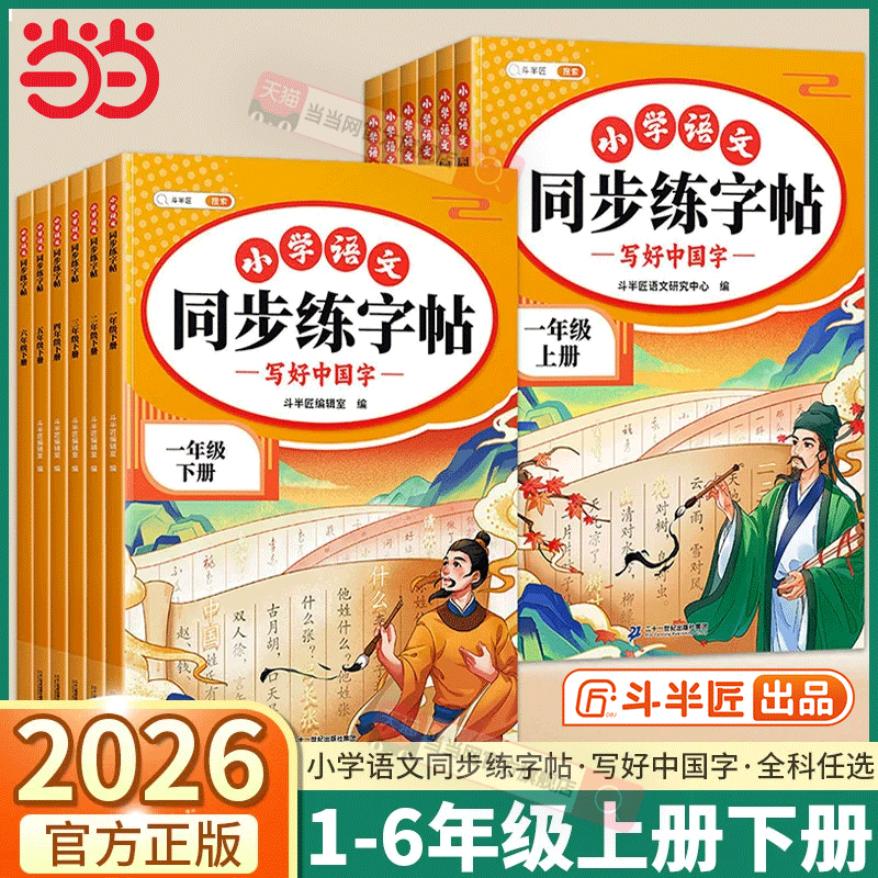 2025新版语文同步练字帖一二三年级上册小学生一二三四五六年级上下册语文练字帖二类字拼音笔画笔顺临摹练习写字每日一练字贴