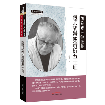 当当网 跟师胡希恕辨析五十证·中医师承学堂 中医 中国中医药出版社  正版书籍