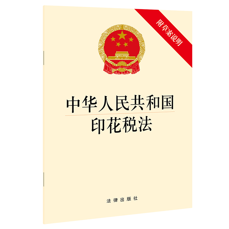 【当当网】中华人民共和国印花税法(附草案说明） 法律出版社 正版书籍