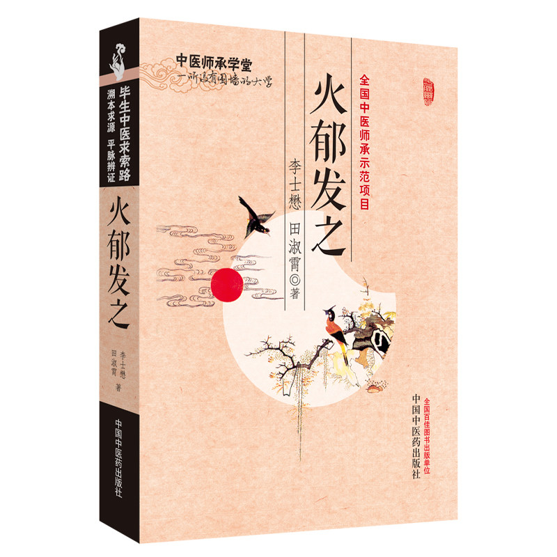 当当网 火郁发之·中医师承学堂（全国中医师承示范项目，李士懋田淑霄医学全集） 中医 中国中医药出版社  正版书籍高性价比高么？