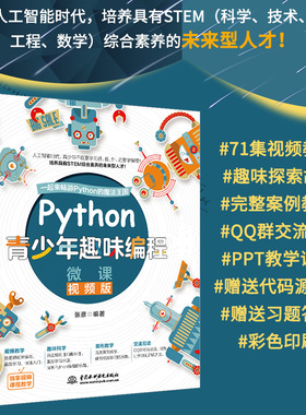 Python青少年趣味编程全彩版 配备71集视频手机扫码看视频 幼儿少儿编程小学生趣味编程教孩子学编程少儿c++