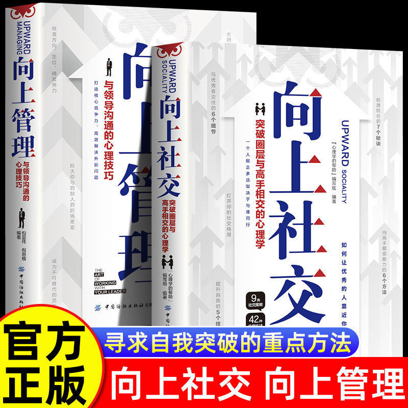 全2册 向上管理+向上社交 突破圈层与高手相交的心理学与领导沟通的心理技巧高情商为人处世人际社交职场关系成功励志书籍