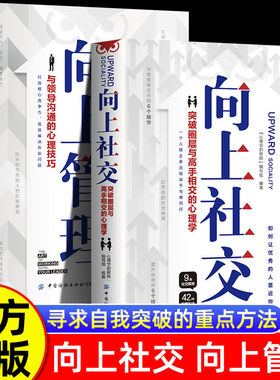 全2册 向上管理+向上社交 突破圈层与高手相交的心理学与领导沟通的心理技巧高情商为人处世人际社交职场关系成功励志书籍