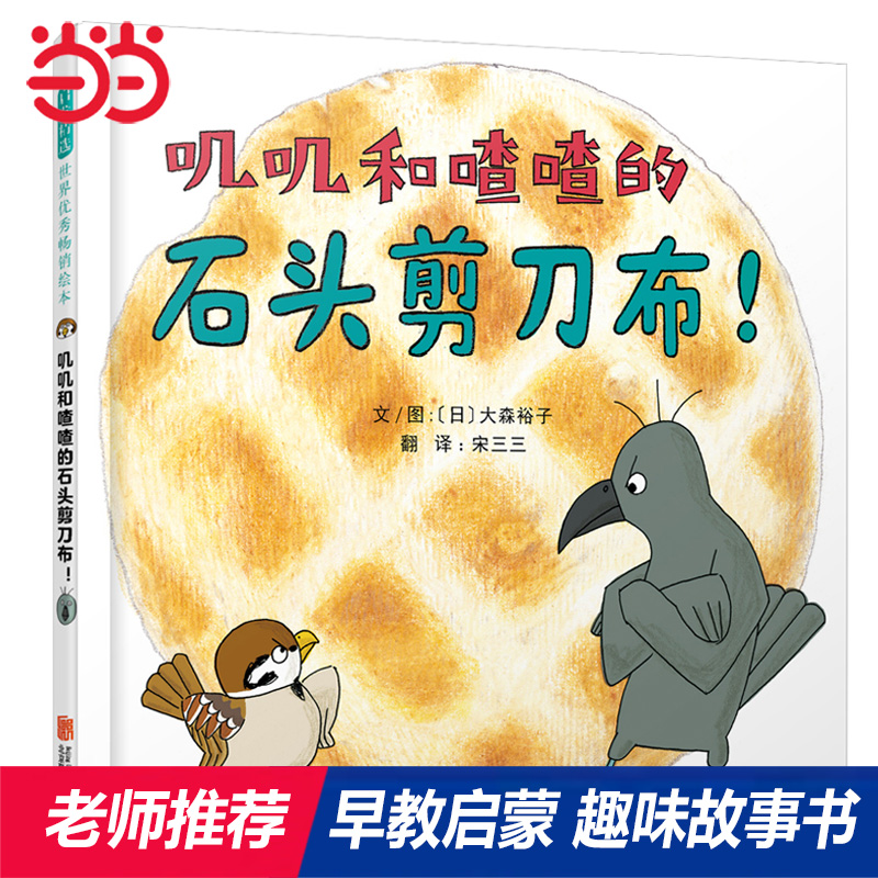 当当网正版童书 叽叽和喳喳的石头剪刀布推荐2-3-4-6-7-8周岁亲子共读幼儿园儿童绘本宝宝情商早教启蒙认知睡前童话故事书图画书籍