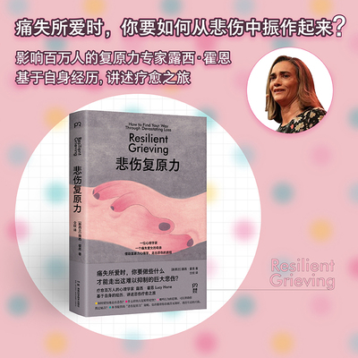 【当当网】悲伤复原力 露西霍恩/著  一个痛失爱女的母亲 借助复原力走出困境 重拾生活的兴趣 心灵疗愈心理学入门 博集正版书籍