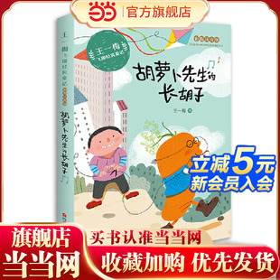 王一梅飞翔经典 长胡子 童话：胡萝卜先生