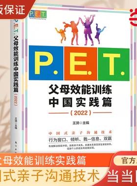 当当网 P.E.T.父母效能训练中国实践篇2022 亲子沟通高效简单育儿书 PET父母培训课程 亲子教育家教方法改善亲子关系家教育儿书籍
