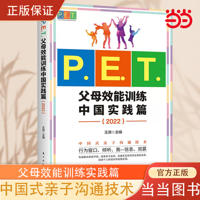 当当网 P.E.T.父母效能训练中国实践篇2022 亲子沟通高效简单育儿书 PET父母培训课程 亲子教育家教方法改善亲子关系家教育儿书籍