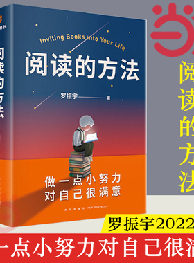 【当当网】阅读的方法 罗振宇 做一点小努力 对自己很满意 脱不花作序 吴军 武志红 贾行家力荐 用阅读打开罗胖 得到 正版书籍