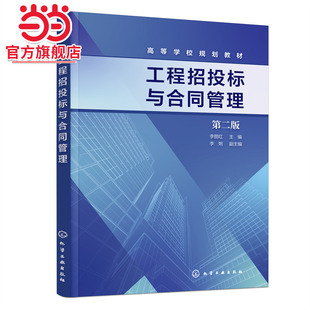 工程招投标与合同管理 第二版 李丽红 合同法律基础 建筑市场与承发包 工程施工项目招标 工程造价与管理专业教材 注册建造师参考