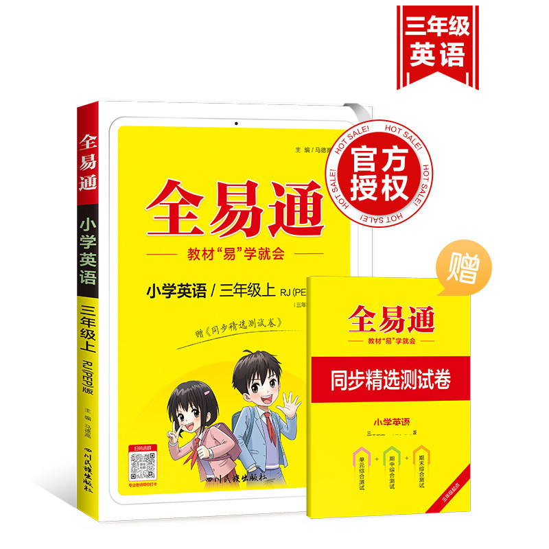 【当当网】 小学全易通英语三年级上人教PEP版 三年级起点 2024同步教材课本上册下册工具书教材全解试卷小学生练习册语文数学英语