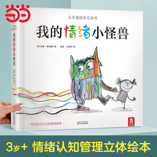 【当当网】乐乐趣 我的情绪小怪兽 3d立体绘本0-2-3-6岁幼儿园宝宝儿童情绪管理性格培养故事书早教启蒙认知翻翻书 我们的身体系列