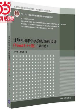 计算机图形学实验及课程设计（Visual C++版）（第2版）
