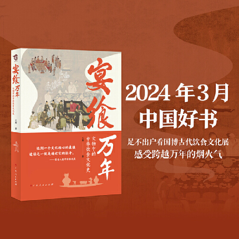 宴飨万年：文物中的中华饮食文化史（2024年3月中国好书，足不出户看国博古代饮食文化展）图片