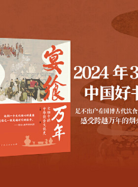 宴飨万年：文物中的中华饮食文化史（2024年3月中国好书，足不出户看国博古代饮食文化展）