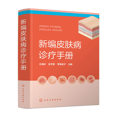 新编皮肤病诊疗手册 皮肤病诊疗宝典皮肤病症状 常用实验室诊断方法 药物治疗物理治疗 皮肤专业临床医师全科医师等专业人员参考书