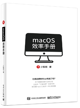 当当网 macOS效率手册 少数派 电子工业出版社 正版书籍