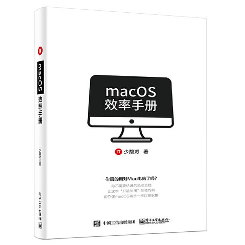 当当网 macOS效率手册 少数派 电子工业出版社 正版书籍