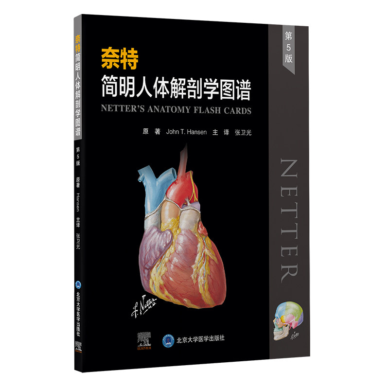奈特简明人体解剖学图谱(第5版)