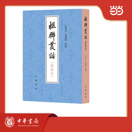 楹联丛话 (附新话)