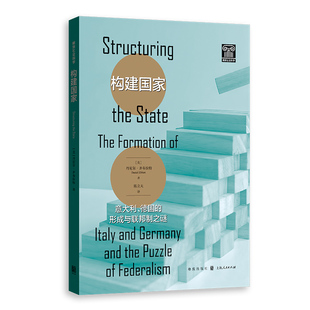 当当网 构建国家：意大利、德国的形成与联邦制之谜 [美] 丹尼尔?齐布拉特（Daniel Ziblatt）著，陈立夫