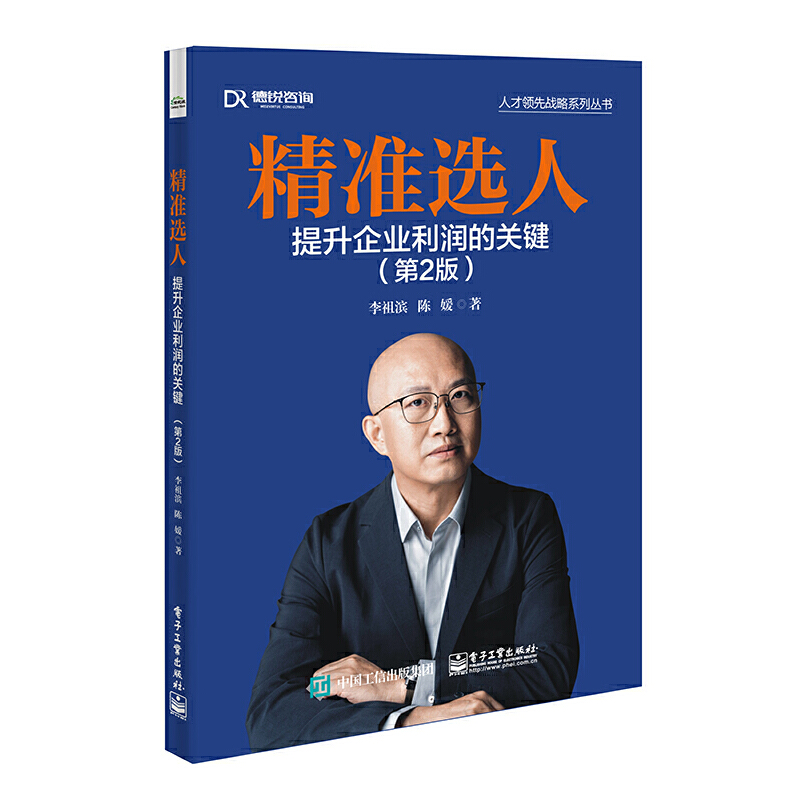 当当网 精准选人 提升企业利润的关键 第2版李祖滨陈媛人才选择招聘教程企业招聘人才吸引定义识别力电子工业出版社