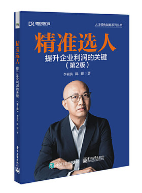 当当网 精准选人 提升企业利润的关键 第2版李祖滨陈媛人才选择招聘教程企业招聘人才吸引定义识别力电子工业出版社