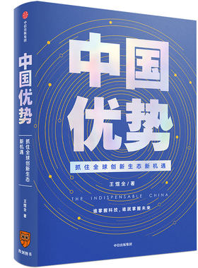 【当当网 正版书籍】中国优势 抓住全球创新生态新机遇 罗振宇2020年跨年演讲 王煜全著 全球科技创新管理学风险投资畅销书籍