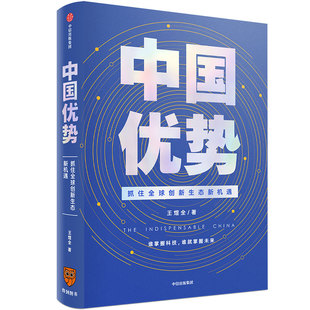 抓住全球创新生态新机遇 全球科技创新管理学风险投资畅销书籍 书籍 中国优势 正版 罗振宇2020年跨年演讲 王煜全著 当当网