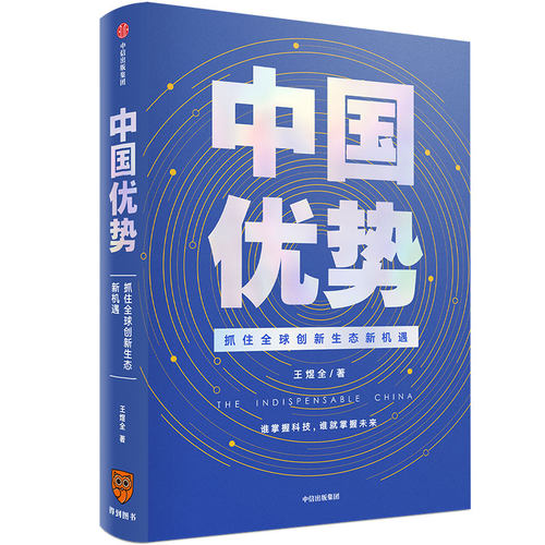 【当当网 正版书籍】中国优势 抓住全球创新生态新机遇 罗振宇2020年跨年演讲 王煜全著 全球科技创新管理学风险投资畅销书籍