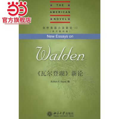 [当当网]《瓦尔登湖》新论  [美]Robert F.Sayre著9787301113813北京大学出版社剑桥美国小说新论正版图书